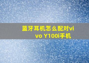 蓝牙耳机怎么配对vivo Y100i手机